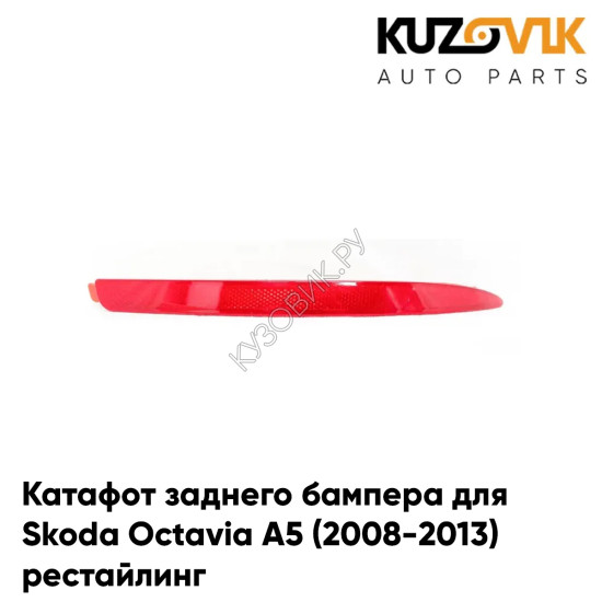 Катафот заднего бампера правый Skoda Octavia A5 (2008-2013) рестайлинг KUZOVIK Катафот заднего бампера правый Skoda Octavia A5 (2008-2013) рестайлинг KUZOVIK