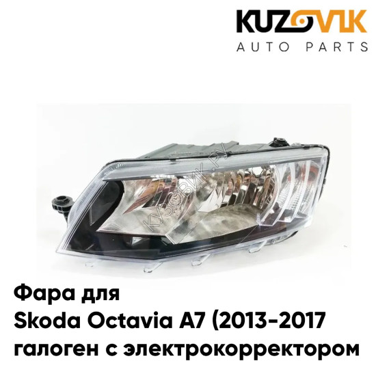 Фара левая Skoda Octavia A7 (2013-2017) галоген с электрокорректором KUZOVIK Фара левая Skoda Octavia A7 (2013-2017) галоген с электрокорректором KUZOVIK
