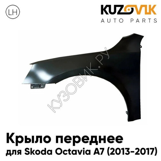 Крыло переднее левое Skoda Octavia A7 (2013-2017) дорестайлинг без отв. под повторитель KUZOVIK Крыло переднее левое Skoda Octavia A7 (2013-2017) дорестайлинг без отв. под повторитель KUZOVIK