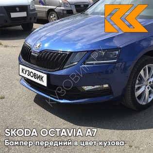 Бампер передний в цвет кузова Skoda Octavia A7   (2017-2021) рестайлинг 0A - REEF BLUE -  Синий Бампер передний в цвет кузова Skoda Octavia A7   (2017-2021) рестайлинг 0A - REEF BLUE -  Синий