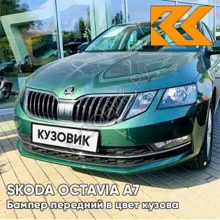 Бампер передний в цвет кузова Skoda Octavia A7   (2017-2021) рестайлинг 2A - EMERALD GREEN - Зелёный Бампер передний в цвет кузова Skoda Octavia A7   (2017-2021) рестайлинг 2A - EMERALD GREEN - Зелёный