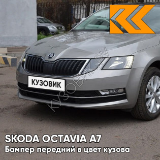 Бампер передний в цвет кузова Skoda Octavia A7   (2017-2021) рестайлинг 2R - PLATINUM GREY - Серый Бампер передний в цвет кузова Skoda Octavia A7   (2017-2021) рестайлинг 2R - PLATINUM GREY - Серый