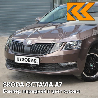 Бампер передний в цвет кузова Skoda Octavia A7   (2017-2021) рестайлинг 4Q - MAPLE BROWN - Коричневый Бампер передний в цвет кузова Skoda Octavia A7   (2017-2021) рестайлинг 4Q - MAPLE BROWN - Коричневый