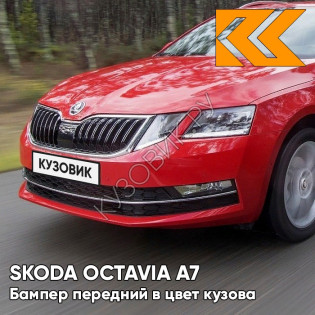 Бампер передний в цвет кузова Skoda Octavia A7   (2017-2021) рестайлинг 7H - RUBY RED - Красный Бампер передний в цвет кузова Skoda Octavia A7   (2017-2021) рестайлинг 7H - RUBY RED - Красный