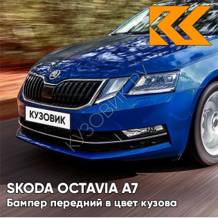 Бампер передний в цвет кузова Skoda Octavia A7   (2017-2021) рестайлинг K4 - ENERGY BLUE - Синий Бампер передний в цвет кузова Skoda Octavia A7   (2017-2021) рестайлинг K4 - ENERGY BLUE - Синий
