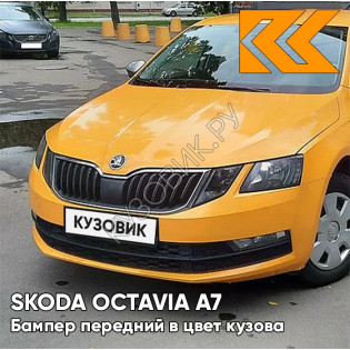 Бампер передний в цвет кузова Skoda Octavia A7   (2017-2021) рестайлинг LF2A - ORANZOVA FUN - Жёлтый Бампер передний в цвет кузова Skoda Octavia A7   (2017-2021) рестайлинг LF2A - ORANZOVA FUN - Жёлтый