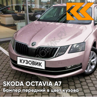Бампер передний в цвет кузова Skoda Octavia A7   (2017-2021) рестайлинг LF4Y - FIALOVA LAVENDER - Розовый Бампер передний в цвет кузова Skoda Octavia A7   (2017-2021) рестайлинг LF4Y - FIALOVA LAVENDER - Розовый