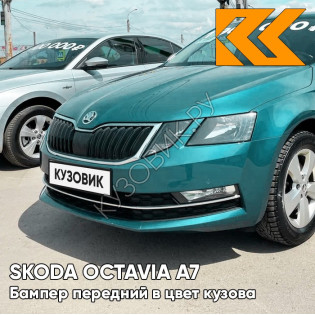 Бампер передний в цвет кузова Skoda Octavia A7   (2017-2021) рестайлинг LF5B - MODRA SEA - Голубой Бампер передний в цвет кузова Skoda Octavia A7   (2017-2021) рестайлинг LF5B - MODRA SEA - Голубой