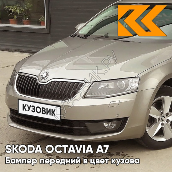 Бампер передний в цвет кузова Skoda Octavia A7   (2017-2021) рестайлинг Q2 - SAHARA BEIGE - Бежевый Бампер передний в цвет кузова Skoda Octavia A7   (2017-2021) рестайлинг Q2 - SAHARA BEIGE - Бежевый