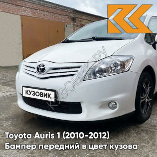 Бампер передний в цвет кузова Toyota Auris 1 (2010-2012) рестайлинг 040 - SUPER WHITE II - Белый