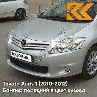 Бампер передний в цвет кузова Toyota Auris 1 (2010-2012) рестайлинг 1F7 - ULTRA SILVER - Серебристый