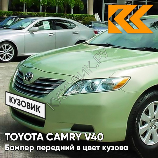 Бампер передний в цвет кузова Toyota Camry V40 (2006-2009) 6U6 - LIGHT GREEN - Зелёный Бампер передний в цвет кузова Toyota Camry V40 (2006-2009) 6U6 - LIGHT GREEN - Зелёный
