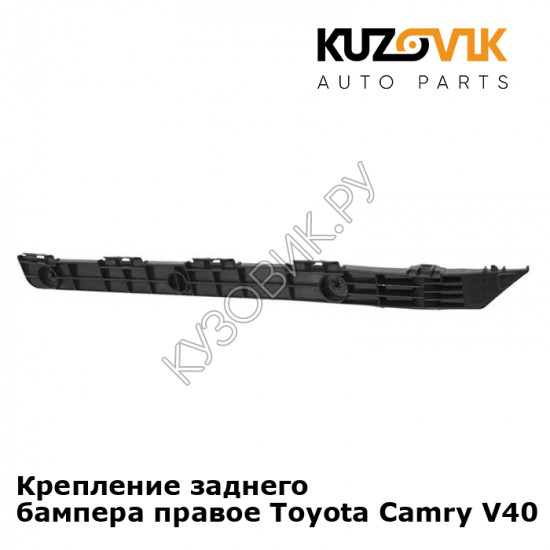 Крепление заднего бампера правое Toyota Camry V40 (2006-2011) KUZOVIK