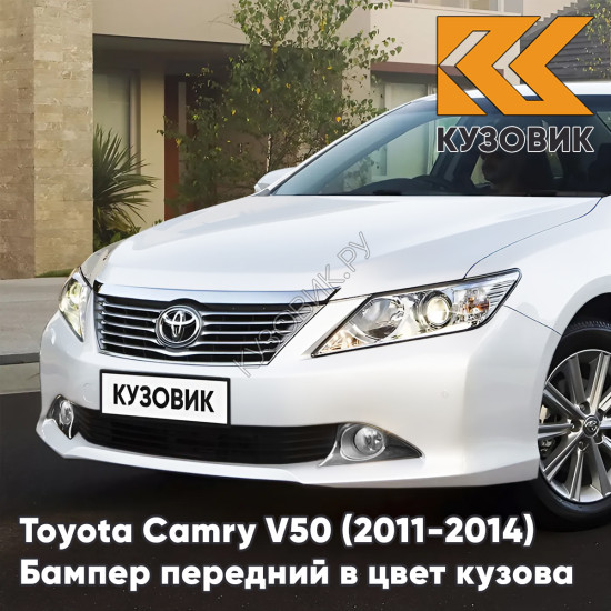 Бампер передний в цвет кузова Toyota Camry V50 (2011-2014) с отверстиями под парктроники 070 - CRYSTAL PEARL - Белый перламутровый Бампер передний в цвет кузова Toyota Camry V50 (2011-2014) с отверстиями под парктроники 070 - CRYSTAL PEARL - Белый перламутровый