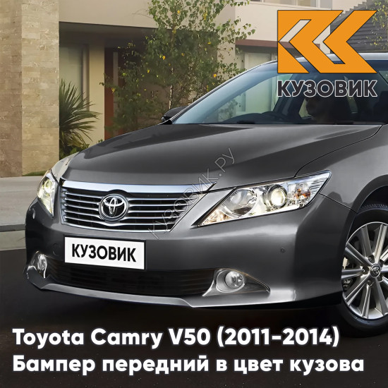 Бампер передний в цвет кузова Toyota Camry V50 (2011-2014) с отверстиями под парктроники 1G3 - MAGNETIC GREY - Серый Бампер передний в цвет кузова Toyota Camry V50 (2011-2014) с отверстиями под парктроники 1G3 - MAGNETIC GREY - Серый