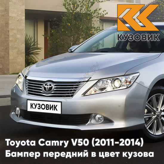 Бампер передний в цвет кузова Toyota Camry V50 (2011-2014) с отверстиями под парктроники 1J9 - CELESTIAL SILVER - Серебристый Бампер передний в цвет кузова Toyota Camry V50 (2011-2014) с отверстиями под парктроники 1J9 - CELESTIAL SILVER - Серебристый