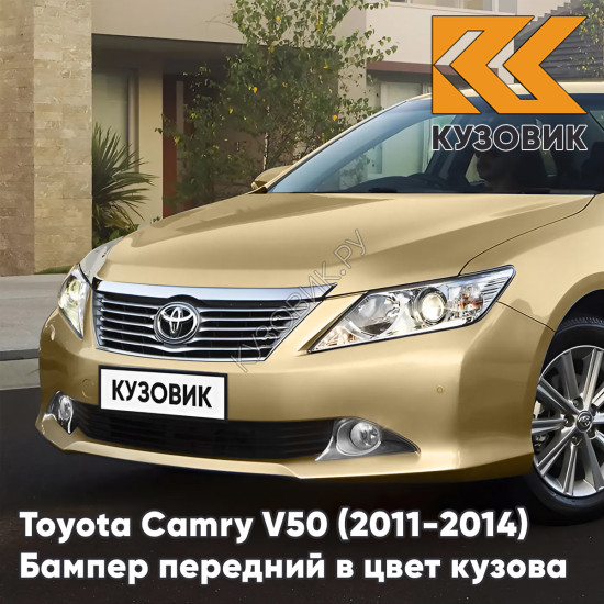 Бампер передний в цвет кузова Toyota Camry V50 (2011-2014) с отверстиями под парктроники 4T8 - GOLD SANDY BEACH - Золотистый Бампер передний в цвет кузова Toyota Camry V50 (2011-2014) с отверстиями под парктроники 4T8 - GOLD SANDY BEACH - Золотистый