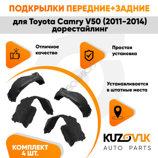 Подкрылки Toyota Camry V50 (2011-2014) дорестайлинг 4 шт комплект передние + задние KUZOVIK
