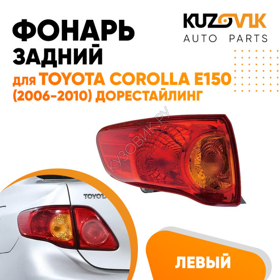Фонарь задний левый внешний Toyota Corolla E150 (2006-2010) дорестайлинг на крыло KUZOVIK Фонарь задний левый внешний Toyota Corolla E150 (2006-2010) дорестайлинг на крыло KUZOVIK