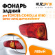 Фонарь задний левый внешний Toyota Corolla E150 (2006-2010) дорестайлинг на крыло KUZOVIK Фонарь задний левый внешний Toyota Corolla E150 (2006-2010) дорестайлинг на крыло KUZOVIK