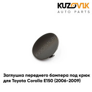 Заглушка переднего бампера под крюк Toyota Corolla E150 (2006-2009) левая KUZOVIK