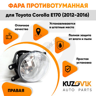 Фара противотуманная правая Toyota Corolla E170 (2012-2016) KUZOVIK Фара противотуманная правая Toyota Corolla E170 (2012-2016) KUZOVIK