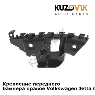 Крепление переднего бампера правое Volkswagen Jetta 6 (2011-2019) KUZOVIK