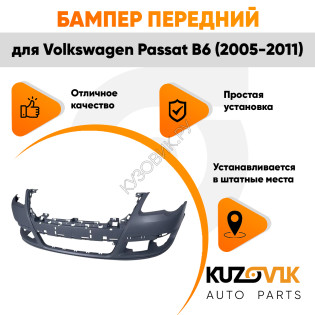 Бампер передний Volkswagen Passat B6 (2005-2011) без омывателей и парктроников KUZOVIK Бампер передний Volkswagen Passat B6 (2005-2011) без омывателей и парктроников KUZOVIK