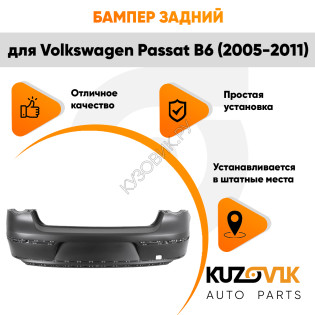 Бампер задний Volkswagen Passat B6 (2005-2011) без отверстий под парктроники KUZOVIK Бампер задний Volkswagen Passat B6 (2005-2011) без отверстий под парктроники KUZOVIK