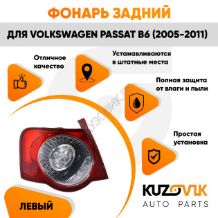 Фонарь задний внешний левый Volkswagen Passat B6 (2005-2011) на крыло KUZOVIK Фонарь задний внешний левый Volkswagen Passat B6 (2005-2011) на крыло KUZOVIK