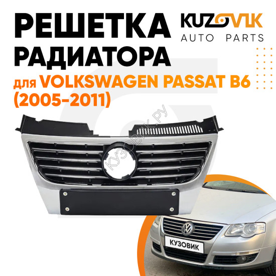 Решётка радиатора Volkswagen Passat B6 (2005-2011) с хром молдингом без отверстий под парктроники KUZOVIK Решётка радиатора Volkswagen Passat B6 (2005-2011) с хром молдингом без отверстий под парктроники KUZOVIK