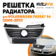 Решётка радиатора Volkswagen Passat B6 (2005-2011) с хром молдингом без отверстий под парктроники KUZOVIK Решётка радиатора Volkswagen Passat B6 (2005-2011) с хром молдингом без отверстий под парктроники KUZOVIK