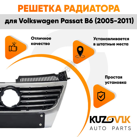 Решётка радиатора Volkswagen Passat B6 (2005-2011) с хром молдингом без отверстий под парктроники KUZOVIK Решётка радиатора Volkswagen Passat B6 (2005-2011) с хром молдингом без отверстий под парктроники KUZOVIK