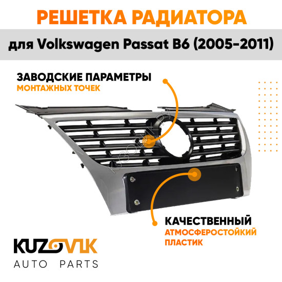 Решётка радиатора Volkswagen Passat B6 (2005-2011) с хром молдингом без отверстий под парктроники KUZOVIK Решётка радиатора Volkswagen Passat B6 (2005-2011) с хром молдингом без отверстий под парктроники KUZOVIK