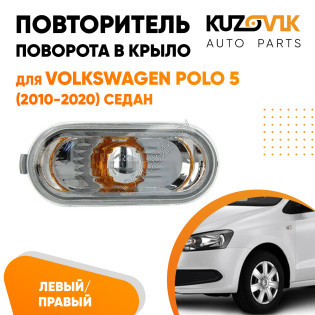 Повторитель поворота в крыло л=п Volkswagen Polo 5 (2010-2020) седан KUZOVIK