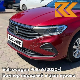 Бампер передний в цвет кузова Volkswagen Polo 6 (2020-)  V9 - LA3Q, RUBY RED - Красный