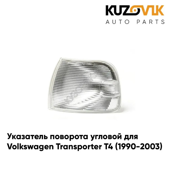 Указатель поворота угловой левый Volkswagen Transporter T4 (1990-2003) белый KUZOVIK Указатель поворота угловой левый Volkswagen Transporter T4 (1990-2003) белый KUZOVIK