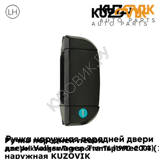 Ручка передней левой двери Volkswagen Transporter T4 (1990-2003) наружная KUZOVIK KUZOVIK Ручка передней левой двери Volkswagen Transporter T4 (1990-2003) наружная KUZOVIK KUZOVIK